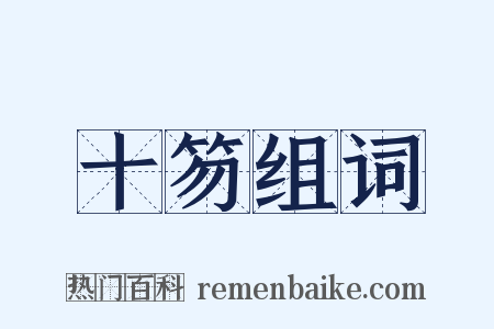 十笏组词是什么意思的图片